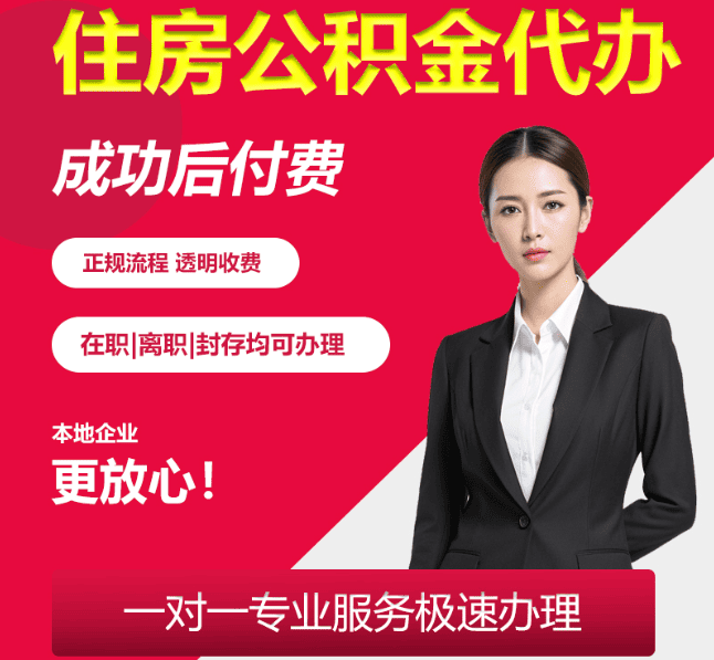 海港住房公积金代办