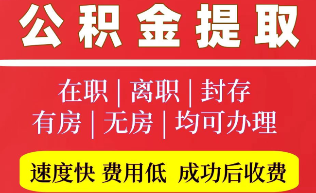 海港2025年公积金提取政策