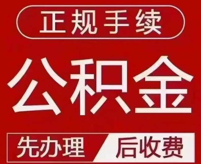 海港提取公积金还是公积金贷款？手续不全还能找代办吗？一文讲清！